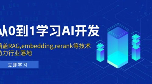 [支持免费下载]【从0到1学习AI开发：掌握RAG、embedding、rerank等技术，助力行业落地】