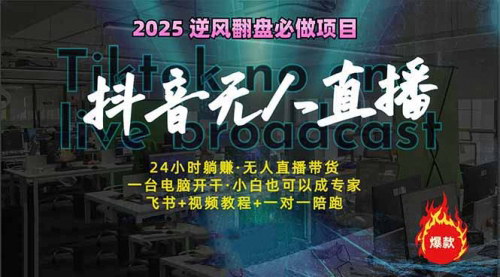 [支持免费下载]【抖音无人直播新风口】轻松实现睡后收入，一人管理多设备！