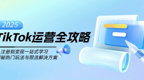 [支持免费下载]【TikTok运营全攻略】从注册到变现一站式学习，揭秘热门玩法与限流解决方案