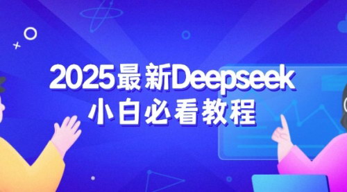 [支持免费下载]【2025最新Deepseek小白必看教程：从注册登录到深度思考，一站式学习体验】