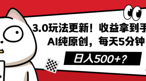 [支持免费下载]【3.0玩法更新！AI纯原创，每天5分钟，视频号分成计划月赚5000+】