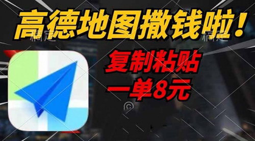 [支持免费下载]《高德地图撒钱项目：复制粘贴一单8元，轻松赚取额外收入》