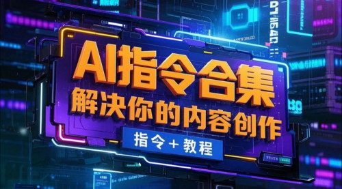 [支持免费下载]【AI指令合集】文案、文字、视频内容、PPT等指令+教程，全面提升创作效率