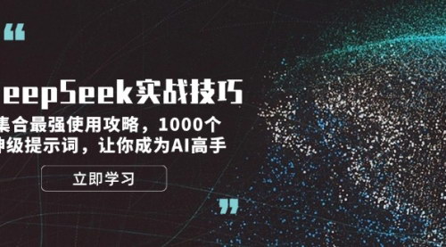 [支持免费下载]【DeepSeek实战技巧】最强使用攻略，1000个神级提示词，成为AI高手