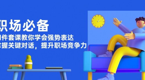 [支持免费下载]【职场竞争力提升】四件套课程：学会强势表达，掌握关键对话