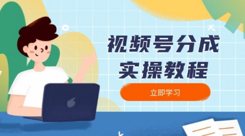 [支持免费下载]【视频号分成攻略：从下载到发布，一站式实操教程】
