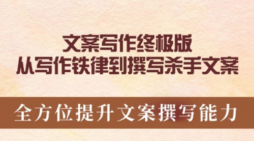[支持免费下载]【文案写作终极版】从写作铁律到撰写杀手文案，全方位提升文案撰写能力