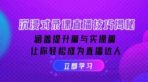[支持免费下载]【沉浸式录课直播技巧】从硬件选择到实操应用，全面掌握直播技术