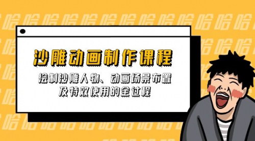 [支持免费下载]沙雕动画制作全指南：从人物绘制到场景布置与特效应用