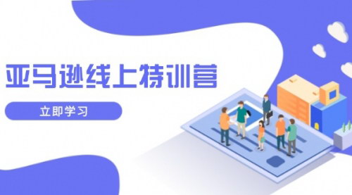 [支持免费下载]【亚马逊线上特训营】新品成长与库存规划，提升品牌推广能力，实现业务增长