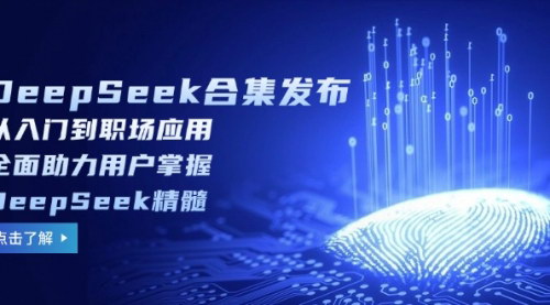 [支持免费下载]DeepSeek合集发布：从入门到职场应用，全面助力用户掌握DeepSeek精髓