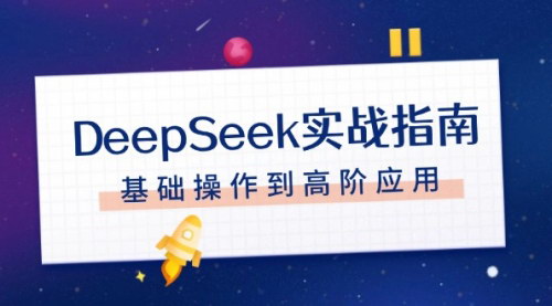 [支持免费下载]【DeepSeek实战指南】从注册配置到高阶应用，全面掌握AI协作能力