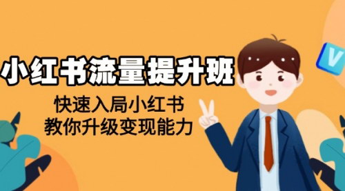 [支持免费下载]【小红书流量提升班：快速入局小红书，升级变现能力】