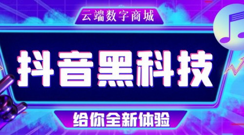 [支持免费下载]【抖音黑科技系统】月赚10万+，揭秘抖音快速赚钱神器