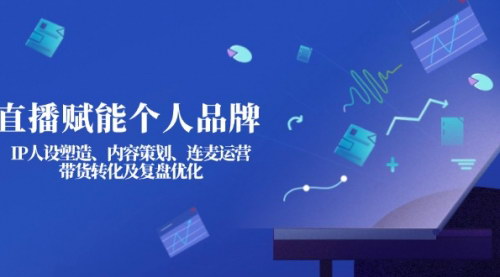 [支持免费下载]直播个人品牌建设指南：从IP人设到带货转化，全面赋能直播变现