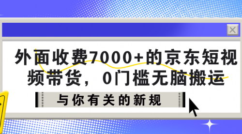 [支持免费下载]【京东短视频带货】0门槛无脑搬运，新手1个月产出95435.21元！