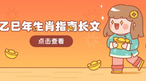 [支持免费下载]【乙巳年生肖指南】结合大环境与生肖，助你财福顺利，迎接好运