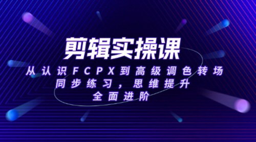 [支持免费下载]【剪辑实操课】从基础到高级，全面掌握FCPX剪辑技巧