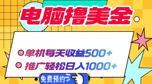 [支持免费下载]【电脑赚钱新攻略】BandwidthGoldmine：单机日收益500+，轻松推广日入1000+