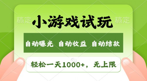 [支持免费下载]【火爆项目小游戏试玩：轻松日入1000+，收益无上限】