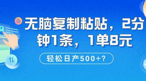 [支持免费下载]【无脑复制粘贴】2分钟1条，1单8元，轻松日产500+，轻松赚钱攻略