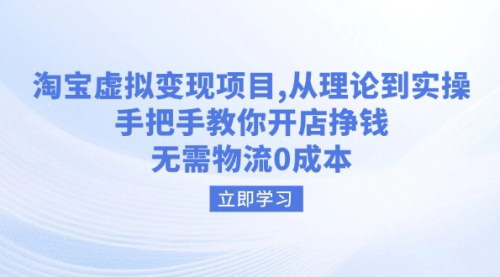 [支持免费下载]淘宝虚拟变现项目：从理论到实操，手把手教你开店挣钱，无需物流0成本