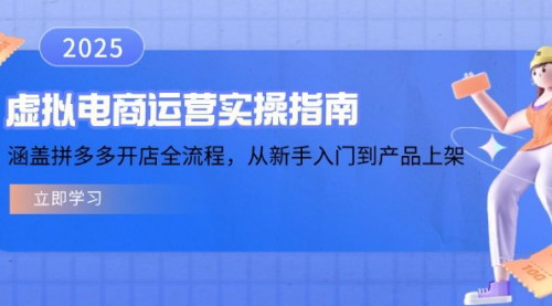 [支持免费下载]【虚拟电商运营实操指南】拼多多开店全流程，从新手入门到产品上架