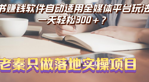 [支持免费下载]抄书赚钱攻略：全媒体平台自动抄书玩法，日赚300+