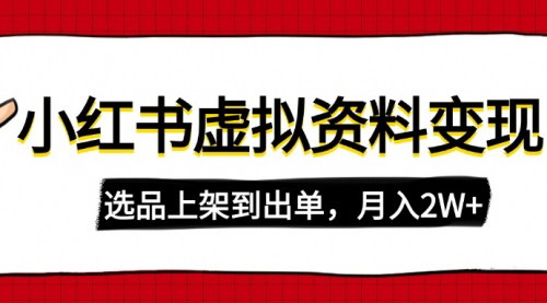 [支持免费下载]【小红书虚拟店铺资料变现】复制粘贴搬运，轻松月入2W+！