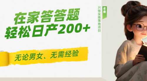 [支持免费下载]揭秘：无需经验，在家答题也能日赚200+的玩法