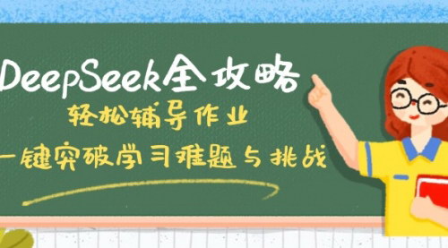 [支持免费下载]《DeepSeek全攻略：轻松辅导作业，一键突破学习难题与挑战》