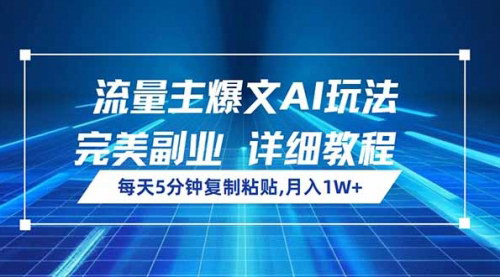 [支持免费下载]《AI助力流量主：每日5分钟，实现公众号流量变现月入过万》