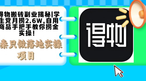 [支持免费下载]【得物搬砖副业揭秘】学生党月捞2.6W，自用商品手把手教你捞金实操！