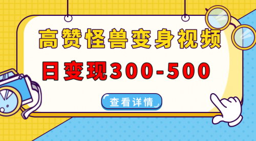 [支持免费下载]【日赚300-500元】揭秘高赞怪兽变身视频制作，多平台发布攻略！
