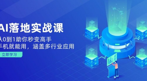 [支持免费下载]AI落地实战课：从0到1助你秒变高手，手机就能用，涵盖多行业应用