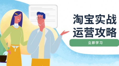 [支持免费下载]【淘宝实战运营全攻略】从基础优化到爆款打造，全面提升店铺业绩