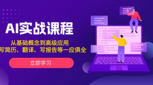[支持免费下载]【AI实战课程】从基础概念到高级应用，全面掌握AI技能