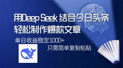 [支持免费下载]【AI创作秘籍】DeepSeek+今日头条：轻松打造爆款文章，实现高效收益！