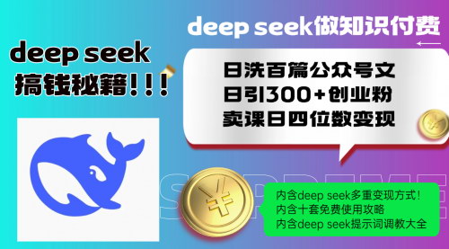 [支持免费下载]【Deepspeek知识付费】高效洗公众号稿，日引300+创业粉，实现业务倍增