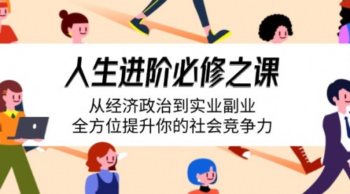 [支持免费下载]人生进阶必修课：经济政治到实业副业，全面提升社会竞争力