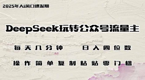 [支持免费下载]【DeepSeek AI创作】公众号流量主新宠：日入四位数，新手也能轻松驾驭！