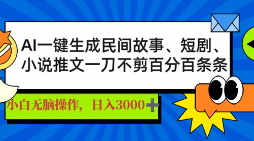 [支持免费下载]AI一键生成内容：日入3000+的短视频创作秘诀