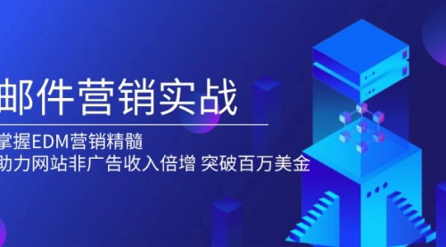 [支持免费下载]【邮件营销实战】掌握EDM精髓，突破百万美金，助力网站非广告收入倍增