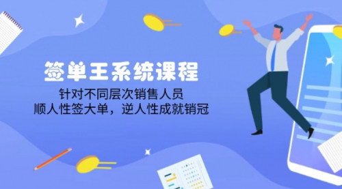 [支持免费下载]签单王系统课程：针对不同层次销售人员，顺人性签大单，逆人性成就销冠
