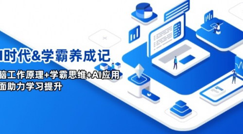 [支持免费下载]AI时代学霸养成记：大脑工作原理、学霸思维与AI应用，全面提升学习效果