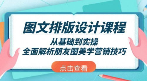 [支持免费下载]【图文排版设计课程：从基础到实操，全面解析朋友圈美学营销技巧】