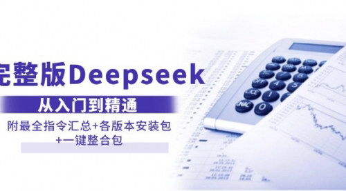 [支持免费下载]【完整版Deepseek从入门到精通】附最全指令汇总+各版本安装包+一键整合包