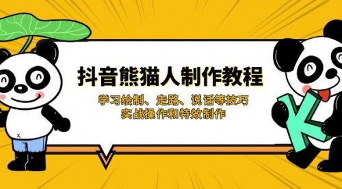 [支持免费下载]抖音熊猫人动画全攻略：从绘制到特效，打造您的专属动画