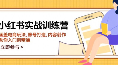 [支持免费下载]小红书实战训练营：电商玩法、账号打造与内容创作全解析