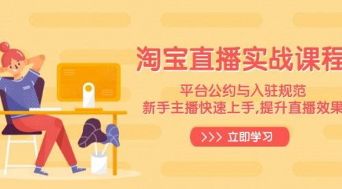 [支持免费下载]【淘宝直播实战指南】新手主播成长秘籍，提升直播效果与粉丝互动